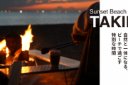 海と空の美しい移ろいを楽しむイベント「SUNSETBEACHCLUBTAKIBI」が話題に！
