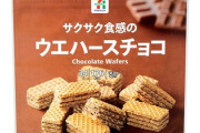 セブンイレブンに売ってるウエハースチョコ美味しすぎないか？