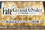 【FGO】山の翁PUと強化だと…？TVアニメ「Fate/Grand Order -絶対魔獣戦線バビロニア-」放送記念キャンペーン 第4弾開催！