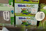 【悲報】100ワニのお菓子、定価900円を50円で投げ売りされる