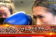 フェフ姉さん、キックボクシング初勝利に向けて情熱を燃やす
