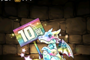 【パズドラ】やっと10連ガチャドラくんがサブで使える時代が来たのか