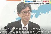 【速報】寺田総務大臣、辞任拒否ｗｗｗｗｗ