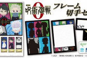 「劇場版 呪術廻戦 0」フレーム切手セットはデフォルメ描き下ろし！郵便局のネットショップ限定