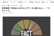【速報】高市早苗「もうレアアースに困らない」を朝日新聞がファクトチェック　こんなことばっかり必死だなｗ