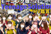モーニング娘｡’21《MV鑑賞会》Teenage Solution鑑賞会ｷﾀ━━━━(ﾟ∀ﾟ)━━━━!!