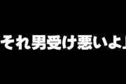 今仕事で組まされてる相手が、何かと言うと「それ男受け悪いよ」と言う