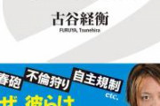 【閲覧注意】古谷経衡さん、緊急暴露。