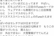 【悲報】デレマスのガチコールマン、実家が雪に鎖さられてiTunesカードを買いに行くことが出来なくなってしまう…