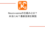 Neuro-samaの仕組みとは？本当にAI？最新技術を解説