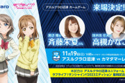 【朗報】11/19（日）開催のアスルクラロ沼津・カマタマーレ讃岐戦にAqoursの斉藤朱夏、高槻かなこの来場が決定！！【ラブライブ！サンシャイン!!】