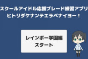 虹5thに向けてブレード色変え練習ブラウザゲームを作った【ラブライブ！虹ヶ咲】