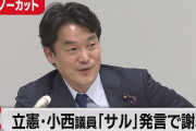 小西洋之「松本氏はなぜ記者会見を開いて説明責任を果たさないのだろうか」