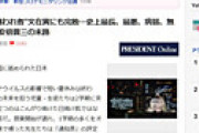 プレジデントオンライン、大炎上の記事を削除 「世界の嫌われ者 文在寅にも完敗...史上最長、最悪、病弱、無能総理・安倍晋三の末路」