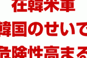米国政府「韓国のせいで在韓米軍への危険性が高まった」　どうすんのこれ…