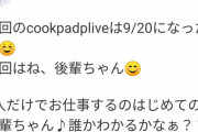 秋元真夏さんのCookpadlive、ゲストは2人で仕事するのは初めてのメンバー…誰や！？【乃木坂46】