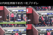 ◆悲報◆C大阪の元日本代表MF乾貴士さん、柏戦途中交代にブチギレ！監督との悪手拒否
