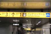 地下鉄の案内板もナゴヤドームからバンテリンドームになってた。