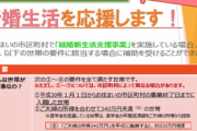 内閣府、新婚生活60万円補助へ　少子化対策で倍増、条件も緩和