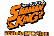 【速報】『シャーマンキング』完全新作TVアニメ化決定！シリーズ最後まで描き切る！