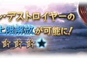 【グラブル】コロッサス解放武器「メタル・デストロイヤー」が実装と同時に最終、四象武器とは別枠な上限UPが追加され宝剣アンダリスと注目のガチャ武器