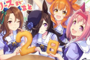 ウマ娘が事前DL開始！いよいよリリースへ『配信はどんな感じになるんやろか』