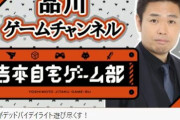 【朗報】吉本興業がゲーム実況配信をスタート 人気芸人が続々参戦