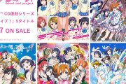 【朗報】μ'sのナンバリングCD（1st～5th）、LPサイズ紙ジャケット仕様で復刻リリース！！【ラブライブ！】