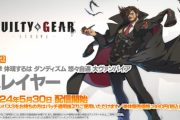 【ギルティギアストライヴ】「スレイヤー」が5月30日に配信、Steam版が6月12日まで半額セール中！！