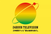 【日テレ】『24時間テレビ』募金リレーの“強行開催”に批判殺到「自己満足な番組」「感動の押し売り」「今の時代に無理がある」