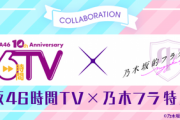 【乃木坂46】46時間TV×乃木フラ 特別配信決定！超重大発表とは？