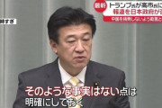 米国メディア「トランプが高市に台湾をめぐる発言の抑制を要求」木原「そんな事実はない」いったいどっちが嘘ついてるんだ？
