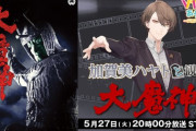 【にじさんじ】5/27(火)20:00から、加賀美ハヤトと観る！「大魔神」