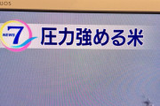 【画像】コロナの影響で米が●●になる・・・・