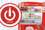 コカ・コーラ、自販機を使ったサブスク「Coke ON Pass」を4月中旬から開始　月2700円で毎日1本飲める