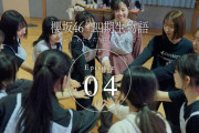 団結・圧倒・咲き続ける！櫻坂46四期生ドキュメンタリーエピソード4公開