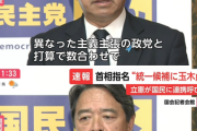 【失敗ｗ】立憲が企む「総理指名、玉木で統一」 国民・榛葉「異なった主義主張の政党と打算で数合わせて総理指名を一緒に行動をとることは考えてない」