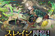【パズドラ】大罪龍と鍵の勇者ダンジョン枠「スレイン」「メイリス」の性能公開ｷﾀ━(ﾟ∀ﾟ)━!!【公式】