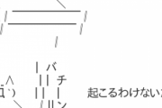 日本人「…なんか暗い話題しかねぇな…辛い…」ワイ「チィッ！！(マイクロビキニ姿で家を飛び出す)」