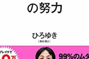 【悲報】論破王ひろゆき「牛宮城は8割ぐらいの人は失敗した方が面白いと思ってる」