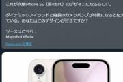 【画像】次期iPhoneSE（第4世代）のデザインｗｗｗxｗｗｗxｗｗｗ