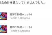 【パズドラ】水着ミナカ増殖バグでAppleは返金不可を確定、ご本人は損害賠償請求を検討