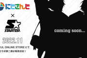 「にじさんじ×STARTER」コラボ第2弾はスローンズ！グッズ公開に「アウター可愛すぎる」