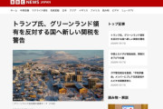 トランプ大統領「米国のグリーンランド領有に反対した国に関税を課す」