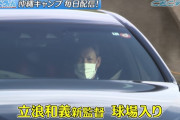 中日・立浪監督が新型コロナに感染