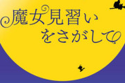 おジャ魔女制作陣の新作「魔女見習いをさがして」、公開時期が2020年初夏に決定！