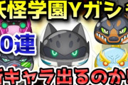 【ぷにぷに中級者向け】妖怪学園Yガシャ80連回して新キャラ出るかチャレンジ！（ニャン速ちゃんねる）