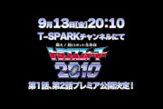 「戦え!超ロボット生命体 トランスフォーマー 2010」の1話と2話がプレミア公開決定！！