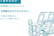 ようやく解禁の「寝台バス」は普及するか？　東京～高知で試験運行開始　長所と短所を考察