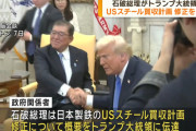 トランプ大統領「USスチールを他の国には買わせない。誰も株式の過半数を取得することはできない」